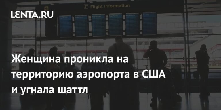 Женщина угнала шаттл в аэропорту Чикаго для проверки безопасности