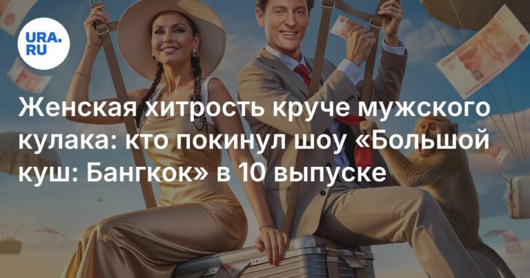Женская хитрость против мужского кулака: кто покинул шоу «Большой куш: Бангкок» в 10 выпуске
