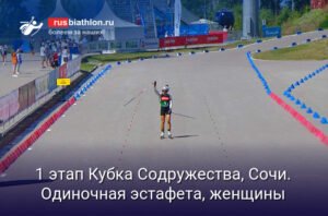 Женская одиночная эстафета на 1 этапе Кубка Содружества в Сочи