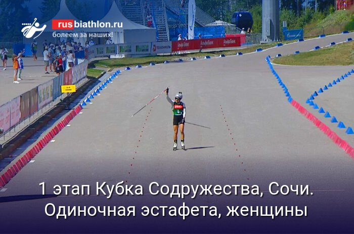 Женская одиночная эстафета на 1 этапе Кубка Содружества в Сочи