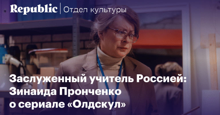 Зинаида Пронченко: Сериал «Олдскул» - взгляд на столкновение эпох