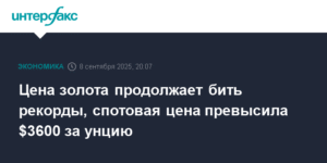 Золото ставит новые рекорды: цена превысила $3600 за унцию