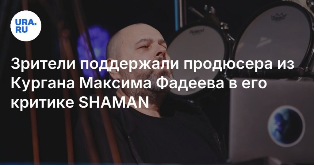 Зрители поддержали критику Максима Фадеева в адрес SHAMAN на «Интервидении»