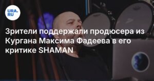 Зрители поддержали критику Максима Фадеева в адрес SHAMAN на «Интервидении»