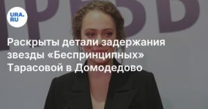 Звезда «Беспринципных» Аглая Тарасова задержана в Домодедово с наркотиками