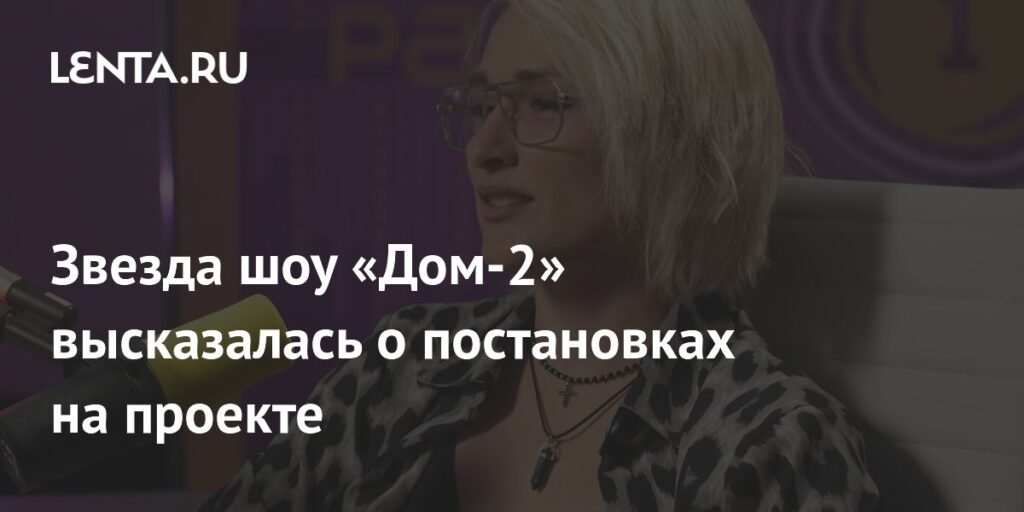 Звезда «Дома-2» Ольга Солнце: «На проекте не было сценария»