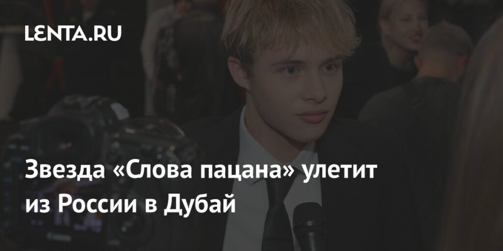 Звезда сериала «Слово пацана» Леон Кемстач едет учиться в Дубай