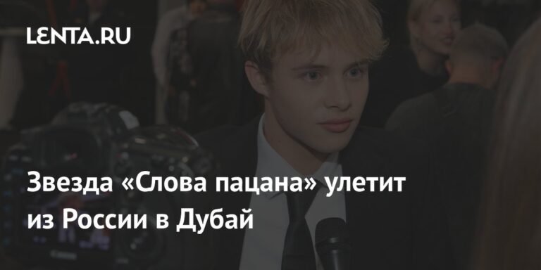 Звезда сериала «Слово пацана» Леон Кемстач едет учиться в Дубай