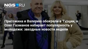 Звездные новости недели: кража у Пригожина, популярность Газманова и возвращение Пугачевой