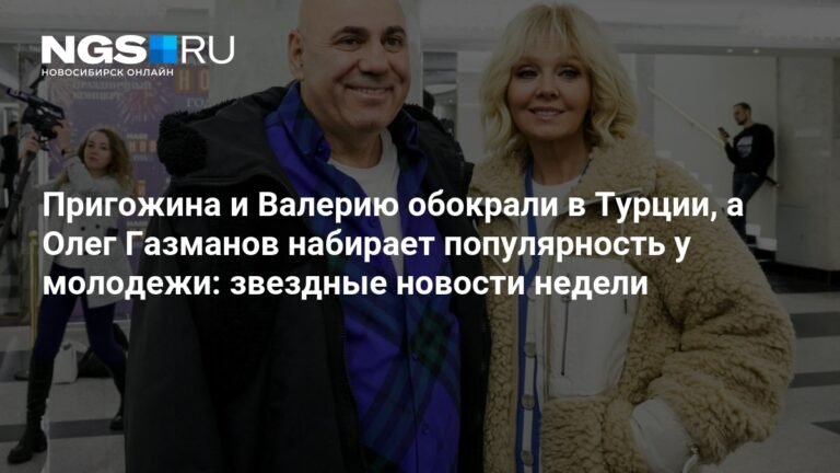 Звездные новости недели: кража у Пригожина, популярность Газманова и возвращение Пугачевой