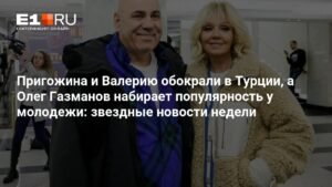Звездные новости недели: Пригожина и Валерию обокрали в Турции, а Олег Газманов набирает популярность у молодежи