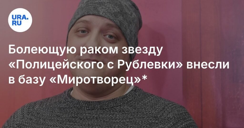 Звезду «Полицейского с Рублевки» Романа Попова внесли в базу «Миротворец»