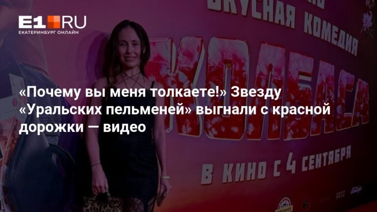 Звезду «Уральских пельменей» Илану Дылдину не пустили на красную дорожку