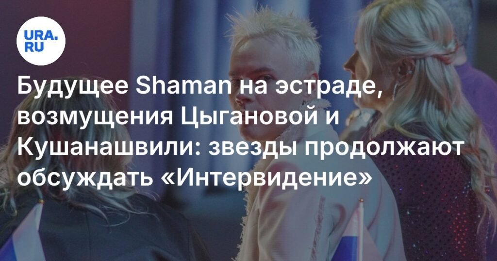 Звезды обсуждают «Интервидение»: Shaman, Цыганова и Кушанашвили о будущем конкурса