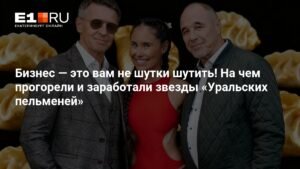Звезды «Уральских пельменей»: бизнес-проекты и прибыли