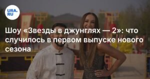 «Звезды в джунглях —2»: первый выпуск и неожиданный уход участника