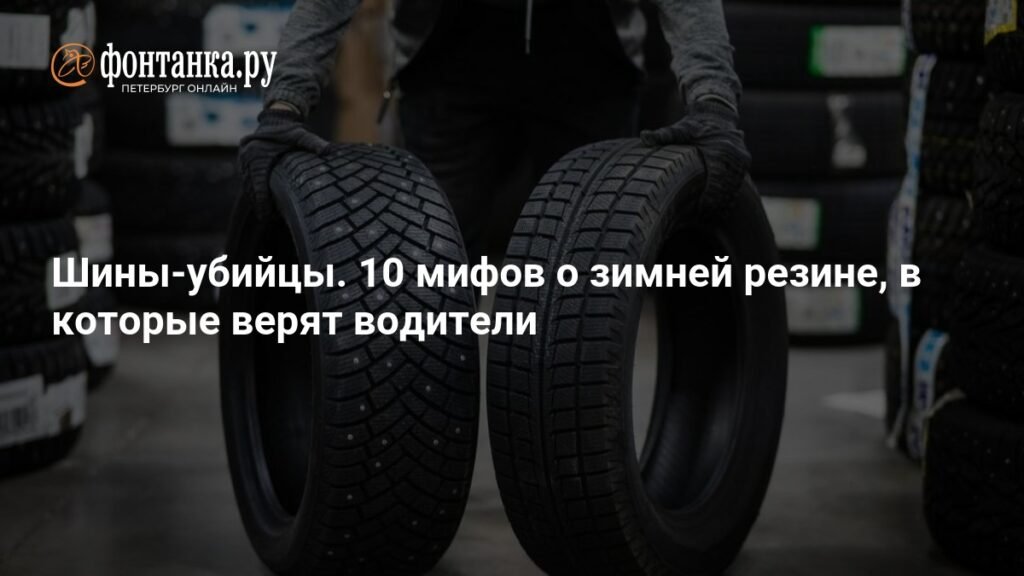 10 мифов о зимней резине: что нужно знать водителям