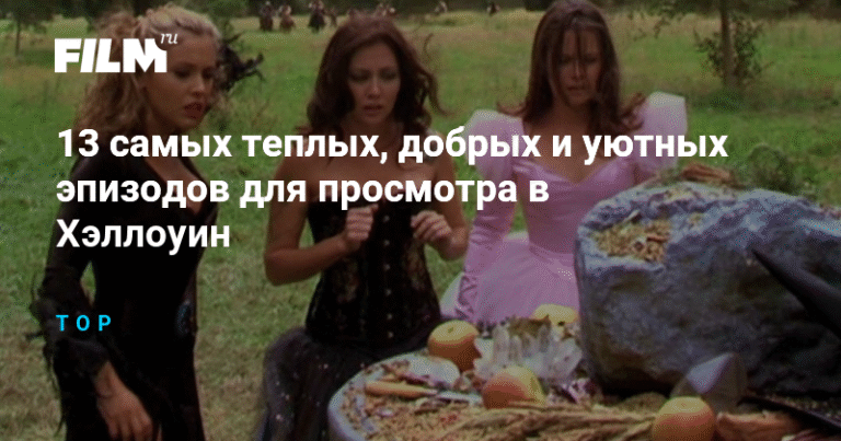 13 самых атмосферных эпизодов для Хэллоуина