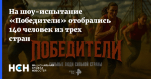 140 человек из трех стран прошли отбор на шоу-испытание «Победители»