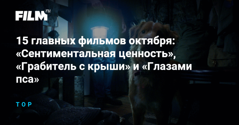 15 главных фильмов октября: премьеры и долгожданные релизы