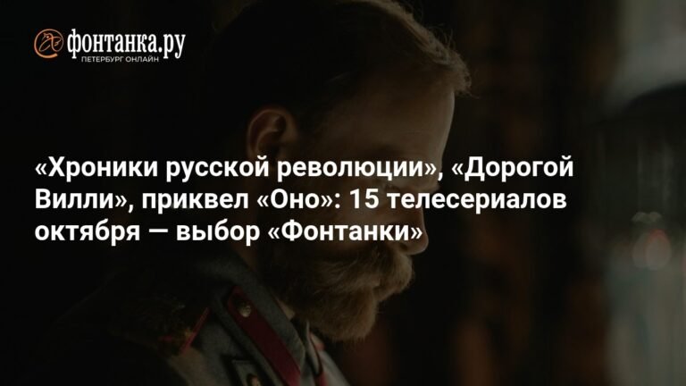 15 сериалов октября: выбор 'Фонтанки'