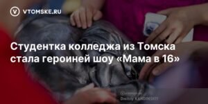 16-летняя студентка из Томска стала героиней шоу «Мама в 16»