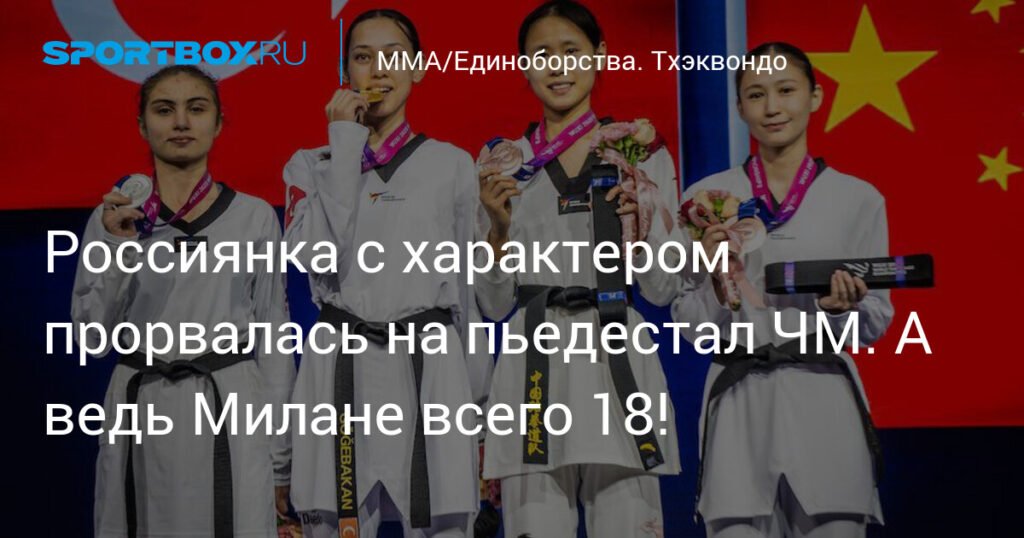 18-летняя россиянка Милана Бекулова - серебряный призер ЧМ по тхэквондо