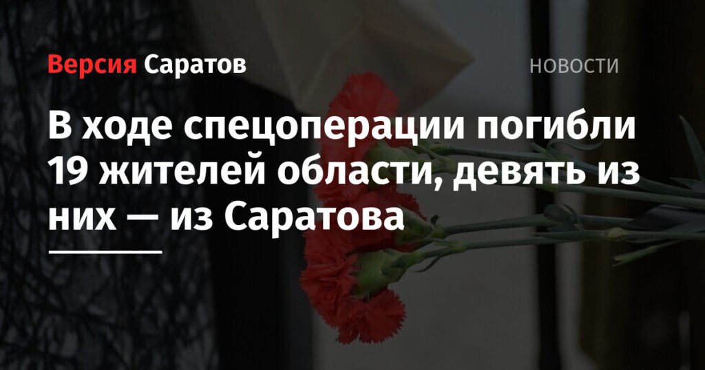 19 жителей Саратовской области погибли в ходе спецоперации