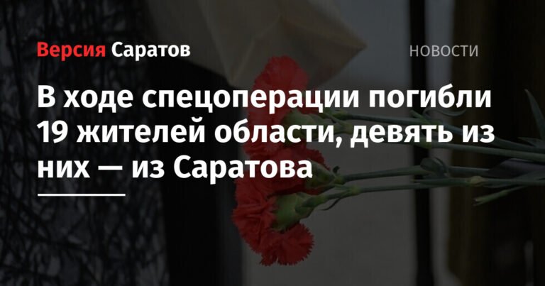 19 жителей Саратовской области погибли в ходе спецоперации