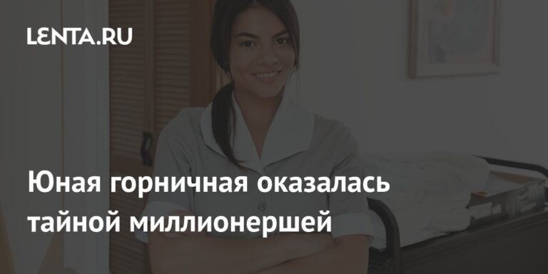 20-летняя горничная из Индонезии оказалась тайной миллионершей