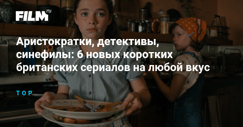 6 новых британских сериалов для любителей детективов и мелодрам