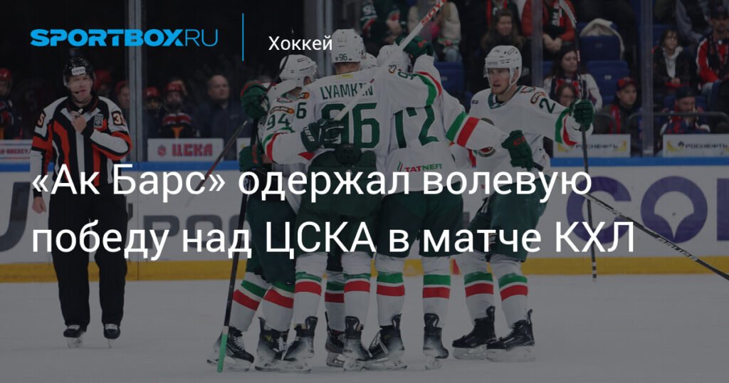 «Ак Барс» обыграл ЦСКА в волевом матче КХЛ