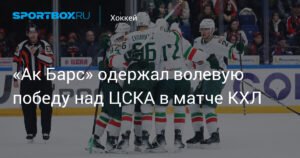 «Ак Барс» обыграл ЦСКА в волевом матче КХЛ
