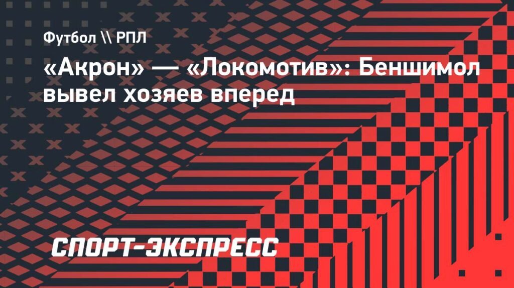«Акрон» обыграл «Локомотив» 1:0: Беншимол решает