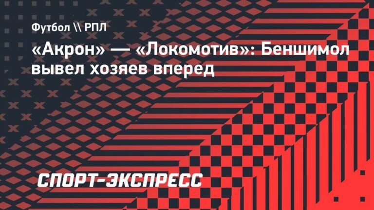 «Акрон» обыграл «Локомотив» 1:0: Беншимол решает