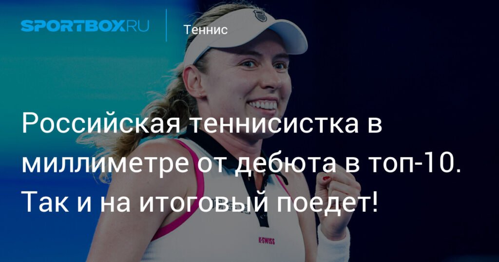 Александрова на шаг ближе к топ-10 и итоговому турниру WTA