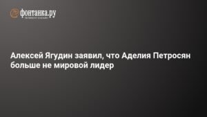 Алексей Ягудин: Аделия Петросян больше не лидер в мировом фигурном катании