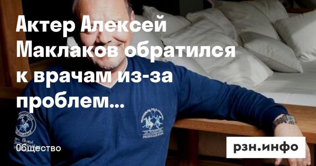 Алексей Маклаков экстренно обратился к врачам из-за проблем с сердцем