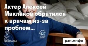 Алексей Маклаков экстренно обратился к врачам из-за проблем с сердцем
