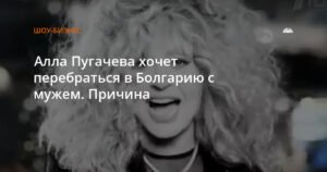 Алла Пугачева и Максим Галкин планируют переезд в Болгарию