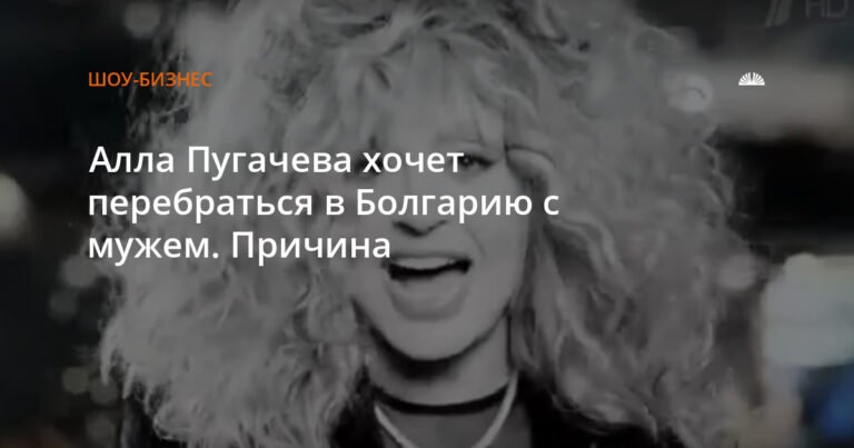 Алла Пугачева и Максим Галкин планируют переезд в Болгарию
