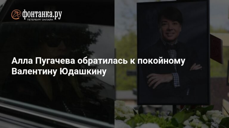 Алла Пугачева и Валентин Юдашкин: память и наследие
