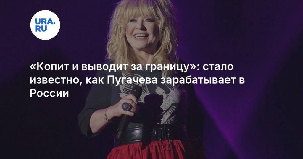 Алла Пугачева: как певица зарабатывает в России