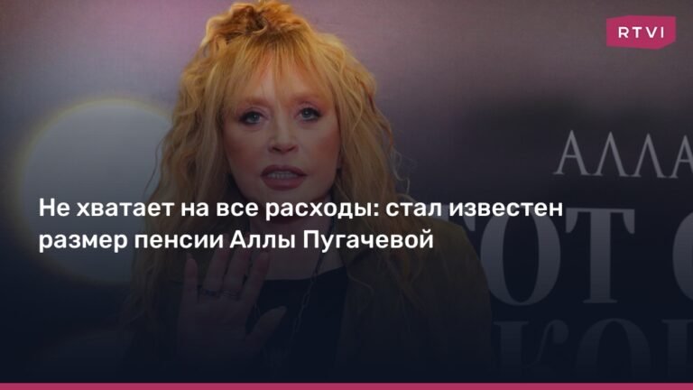 Алла Пугачева: раскрыт размер пенсии певицы