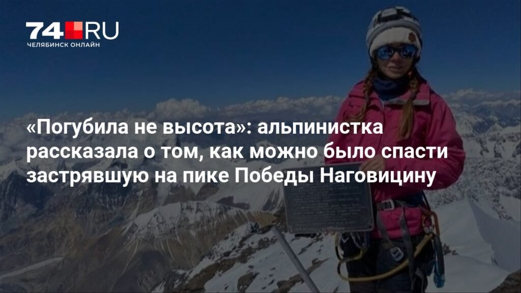 Альпинистка Алина Пекова: Спасение Наговициной было реальным, но не хватило ресурсов