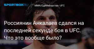 Анкалаев уступил в бою UFC из-за удушающего приема