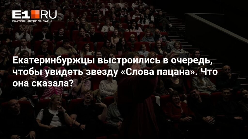 Анна Пересильд в Екатеринбурге: звезда «Слова пацана» презентовала «Алису в стране чудес»
