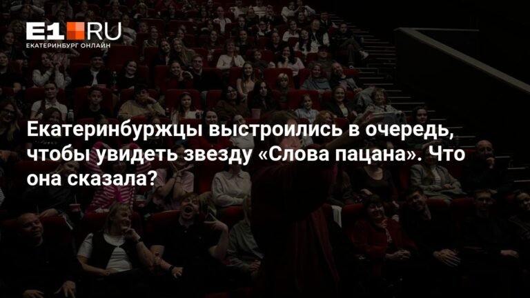 Анна Пересильд в Екатеринбурге: звезда «Слова пацана» презентовала «Алису в стране чудес»