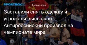 Антироссийский произвол на чемпионате мира: российских тренеров заставили снять форму