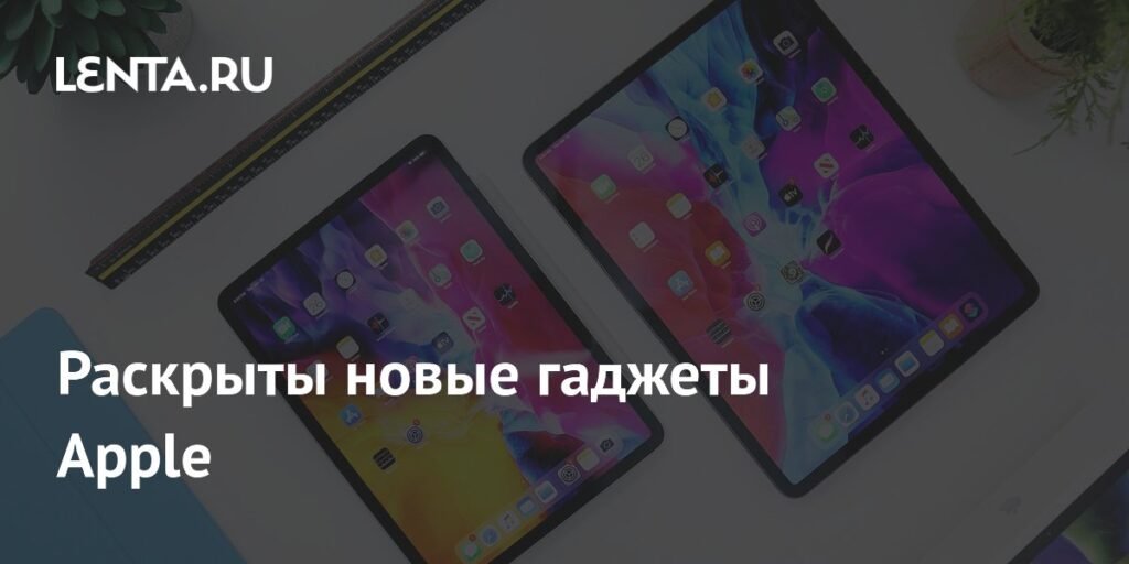Apple готовит новые гаджеты к концу 2025 года